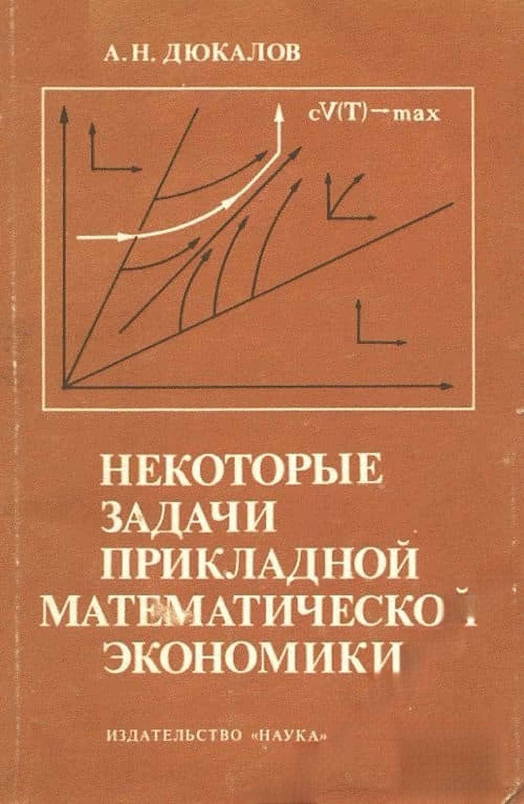 Некоторые задачи прикладной математической экономики