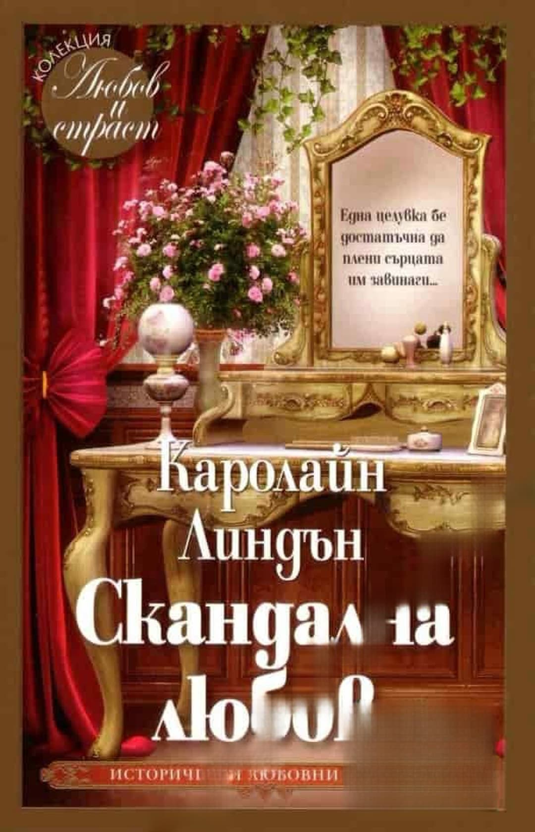 Скандална любов — cover