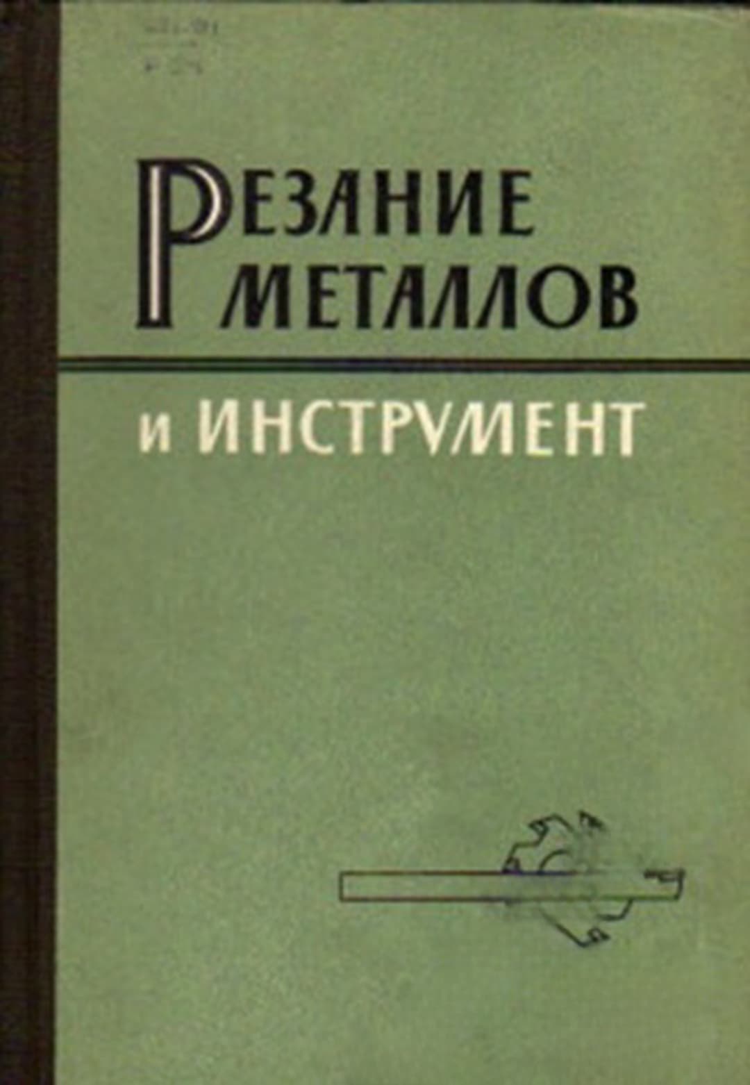 Резание металлов и инструмент — cover