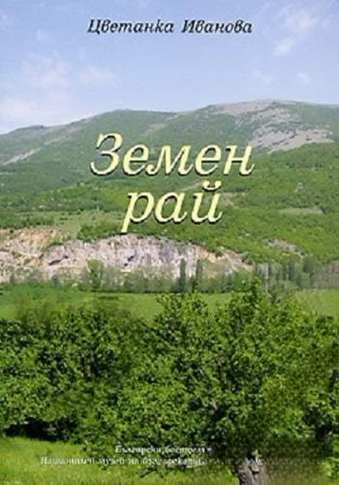 Земен рай — cover