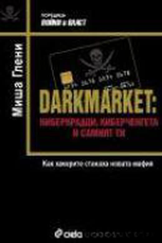 Darkmarket: Киберкрадци, киберченгета и самият ти — обложка