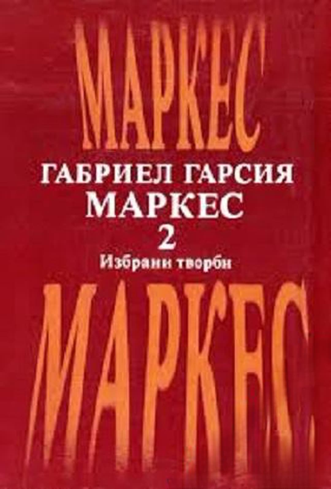 Избрани творби в два тома. Том 2: Окапалата шума; Разкази; Есента на патриарха — обложка