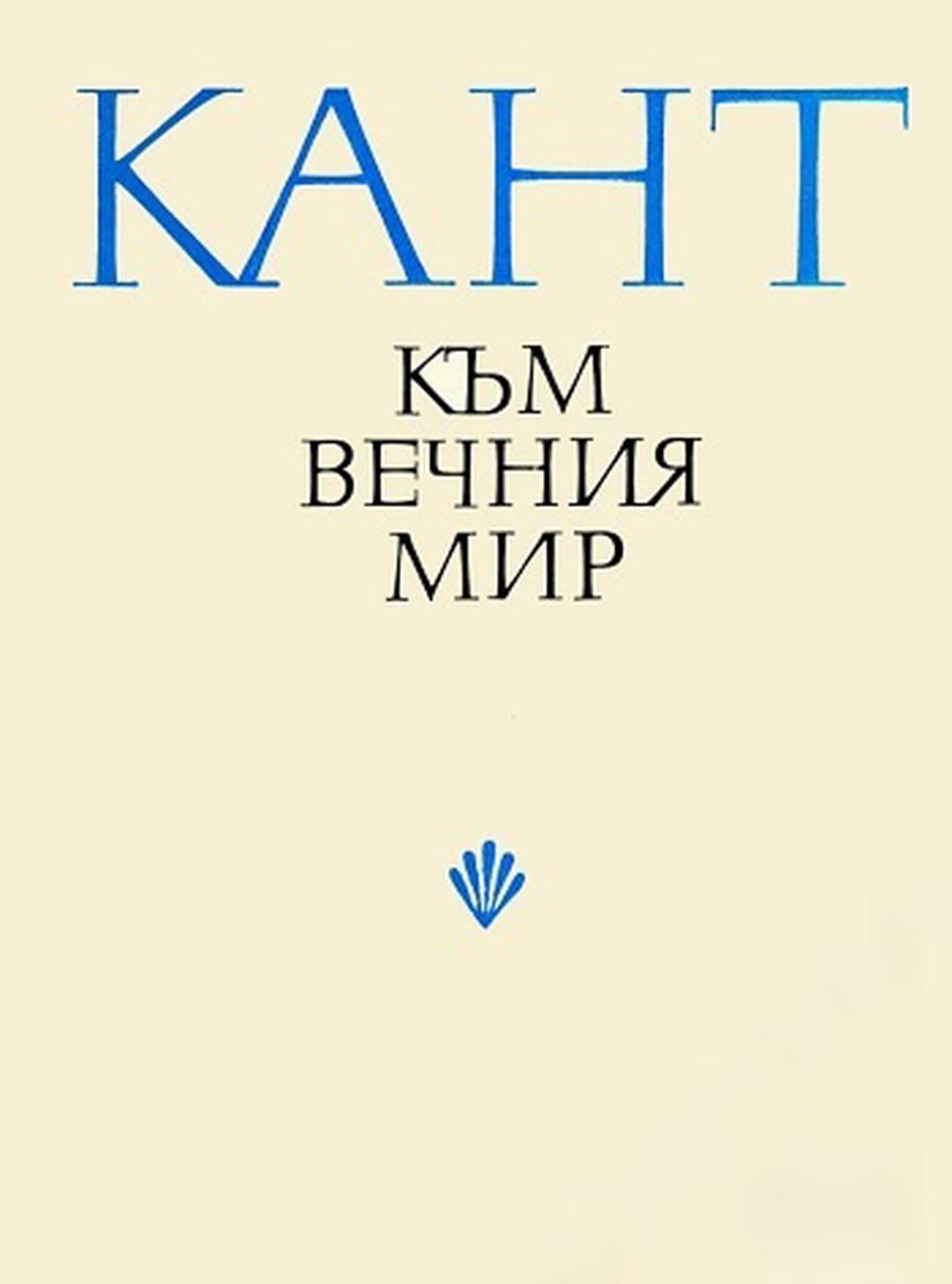 Към вечния мир — cover