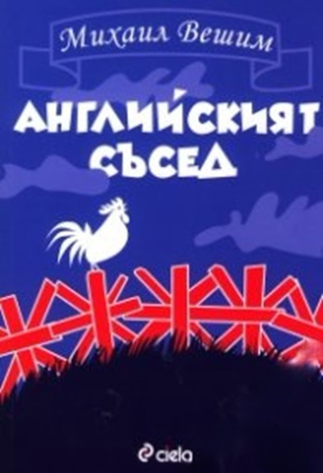 Английският съсед — обложка