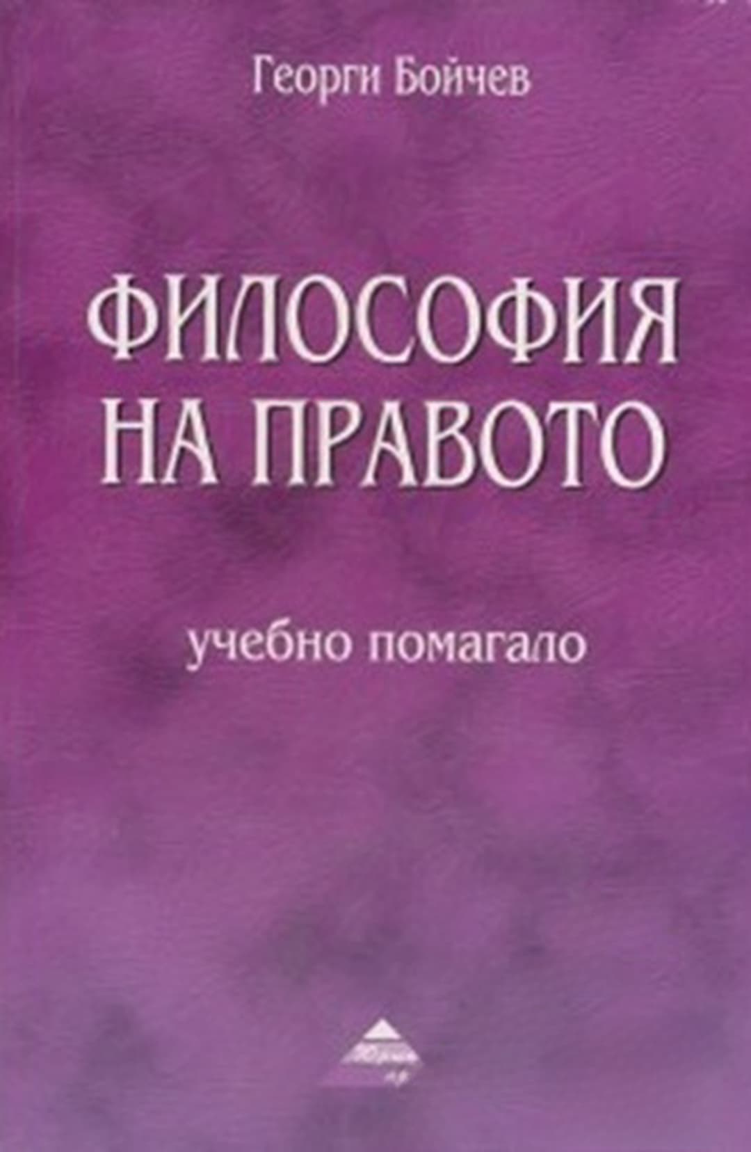Философия на правото — обложка