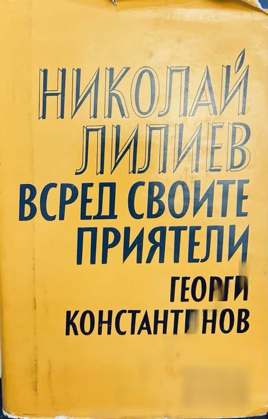 Николай Лилиев всред своите приятели — cover