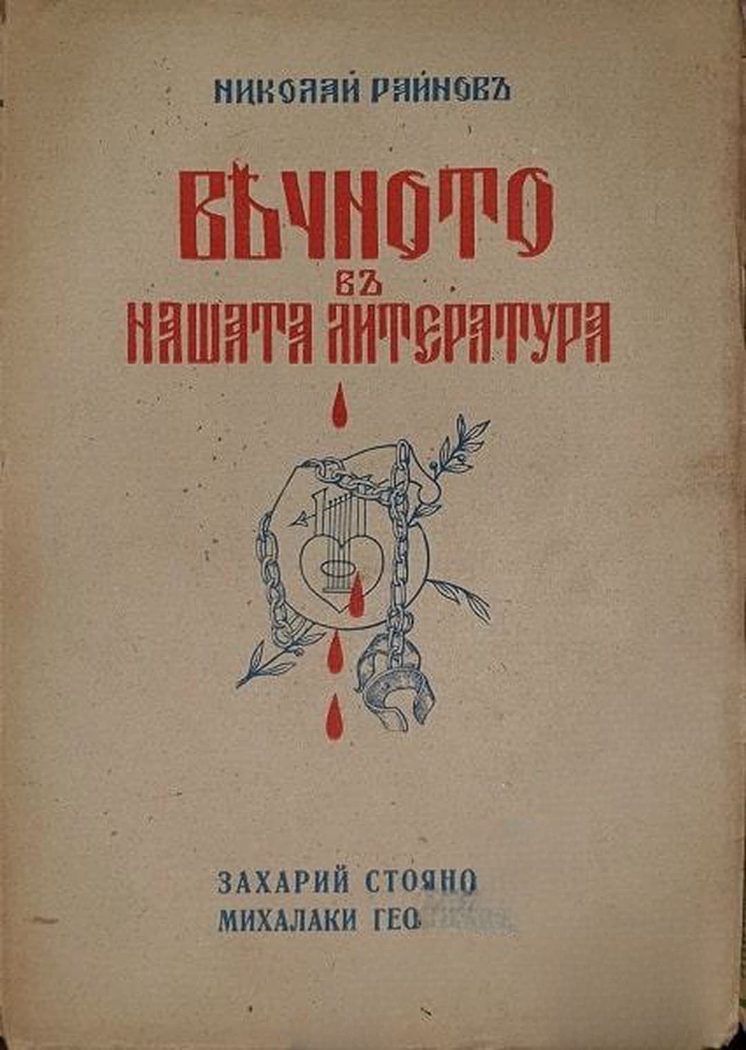 Вечното въ нашата литература. Томъ 3: Захарий Стояновъ, Михалаки Георгиевъ — обложка