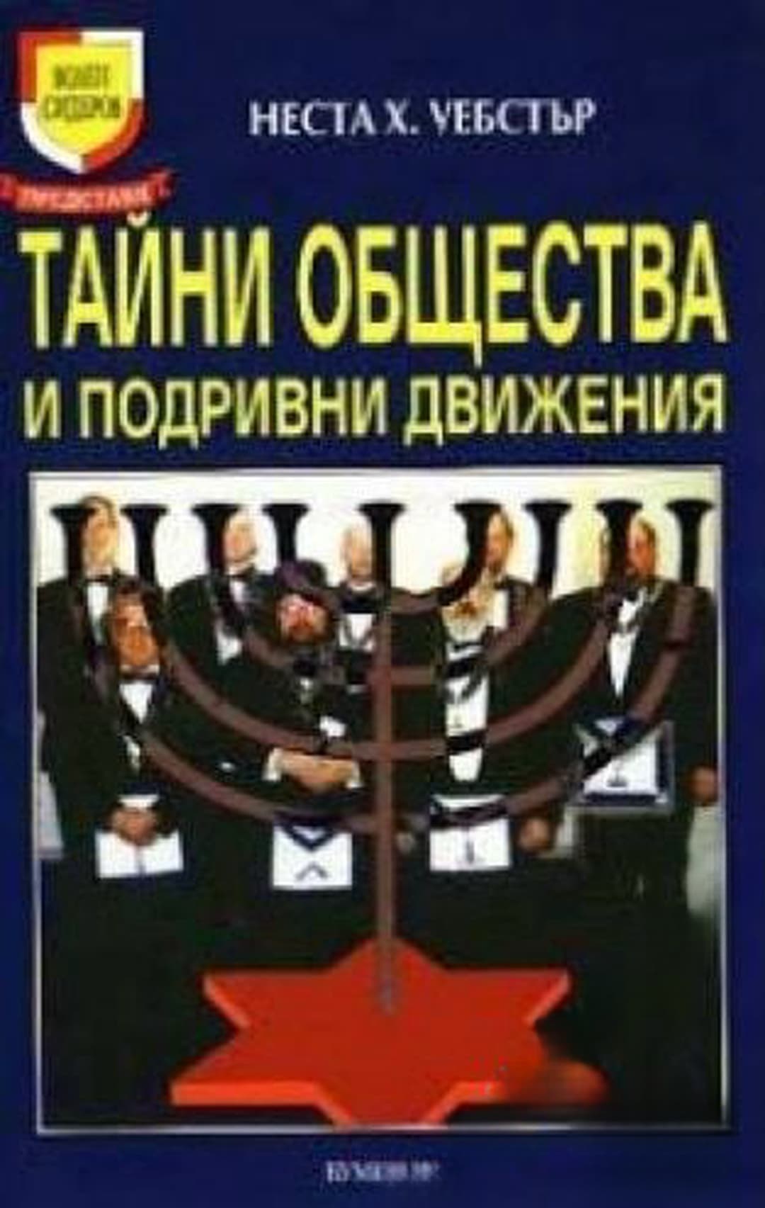 Тайни общества и подривни движения — обложка