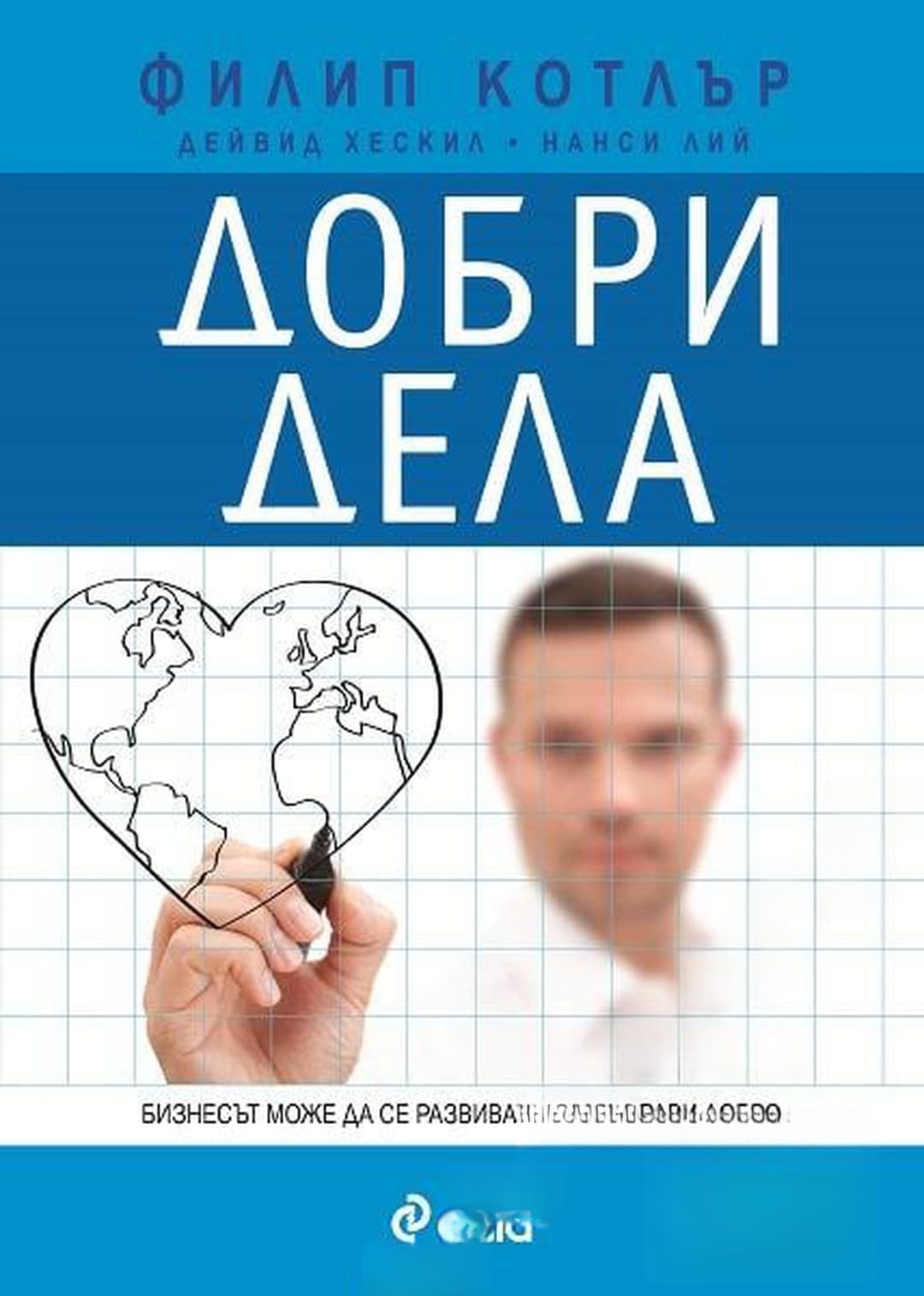 Добри дела — обложка