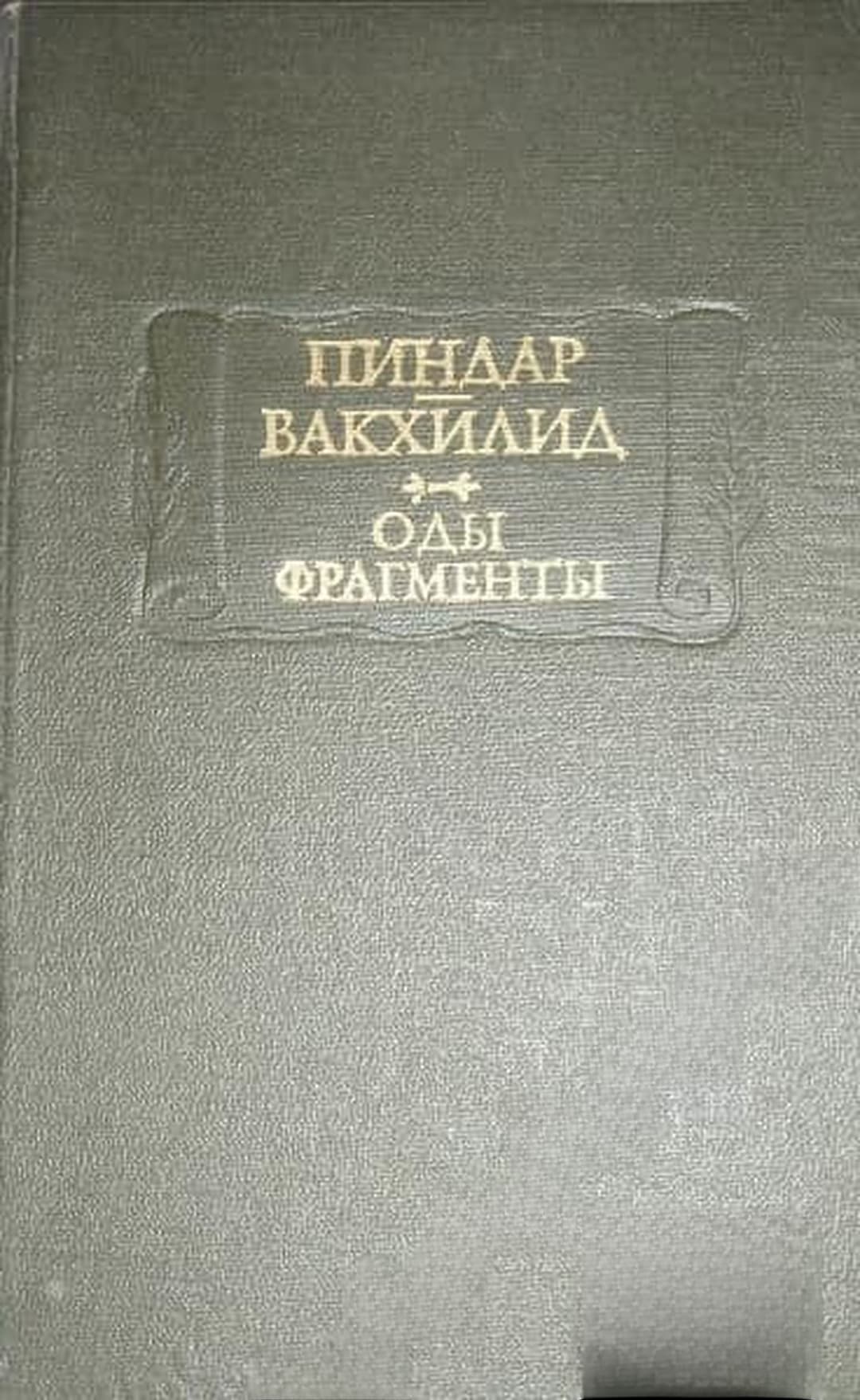 Оды; Фрагменты — обложка