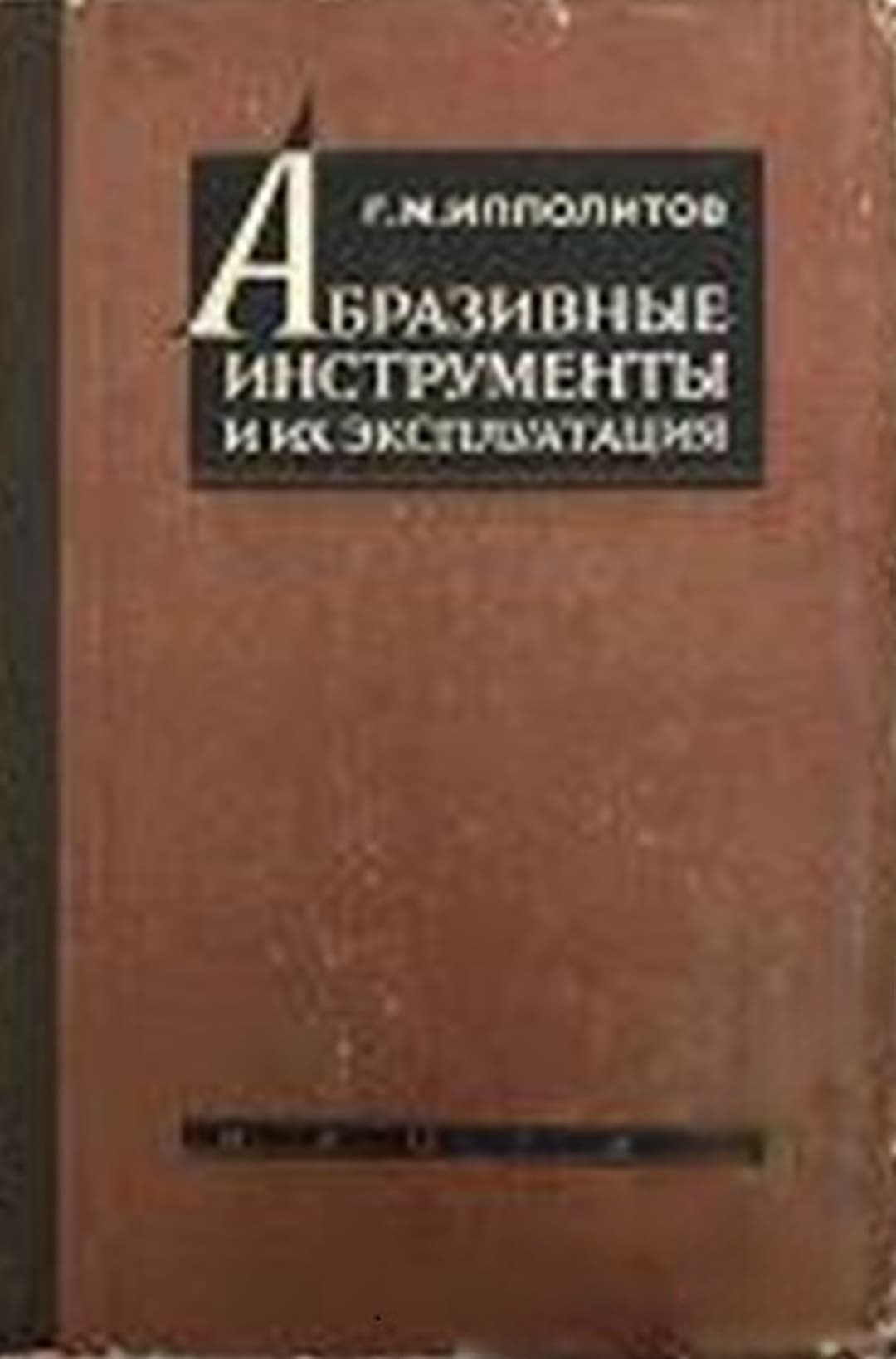 Абразивные инструменты и их эксплуатация — cover
