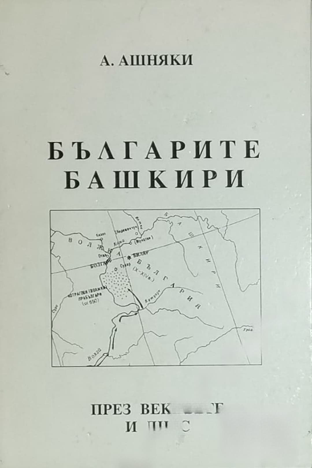 Българите башкири през вековете и днес — cover