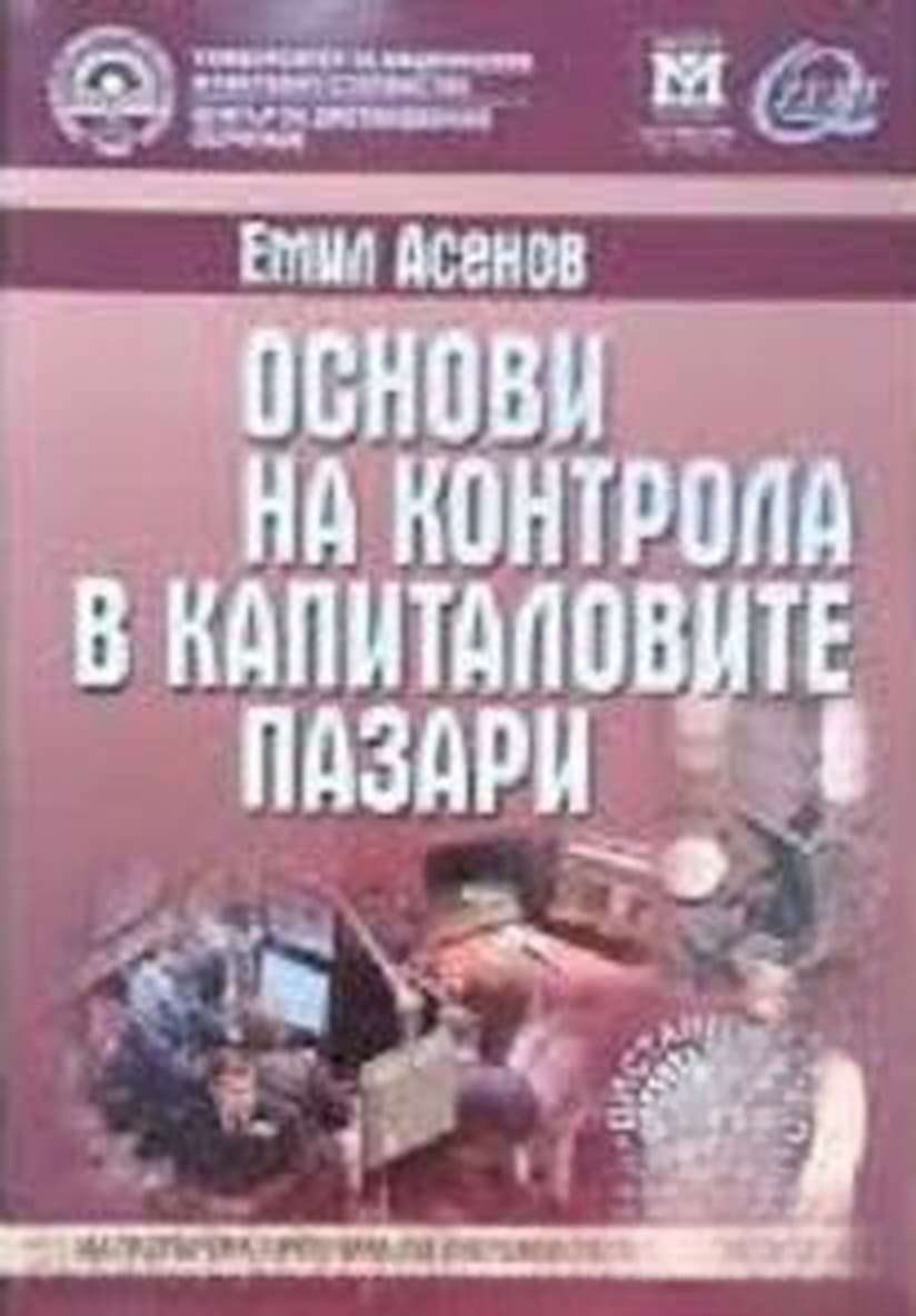 Основи на контрола в капиталовите пазари — обложка