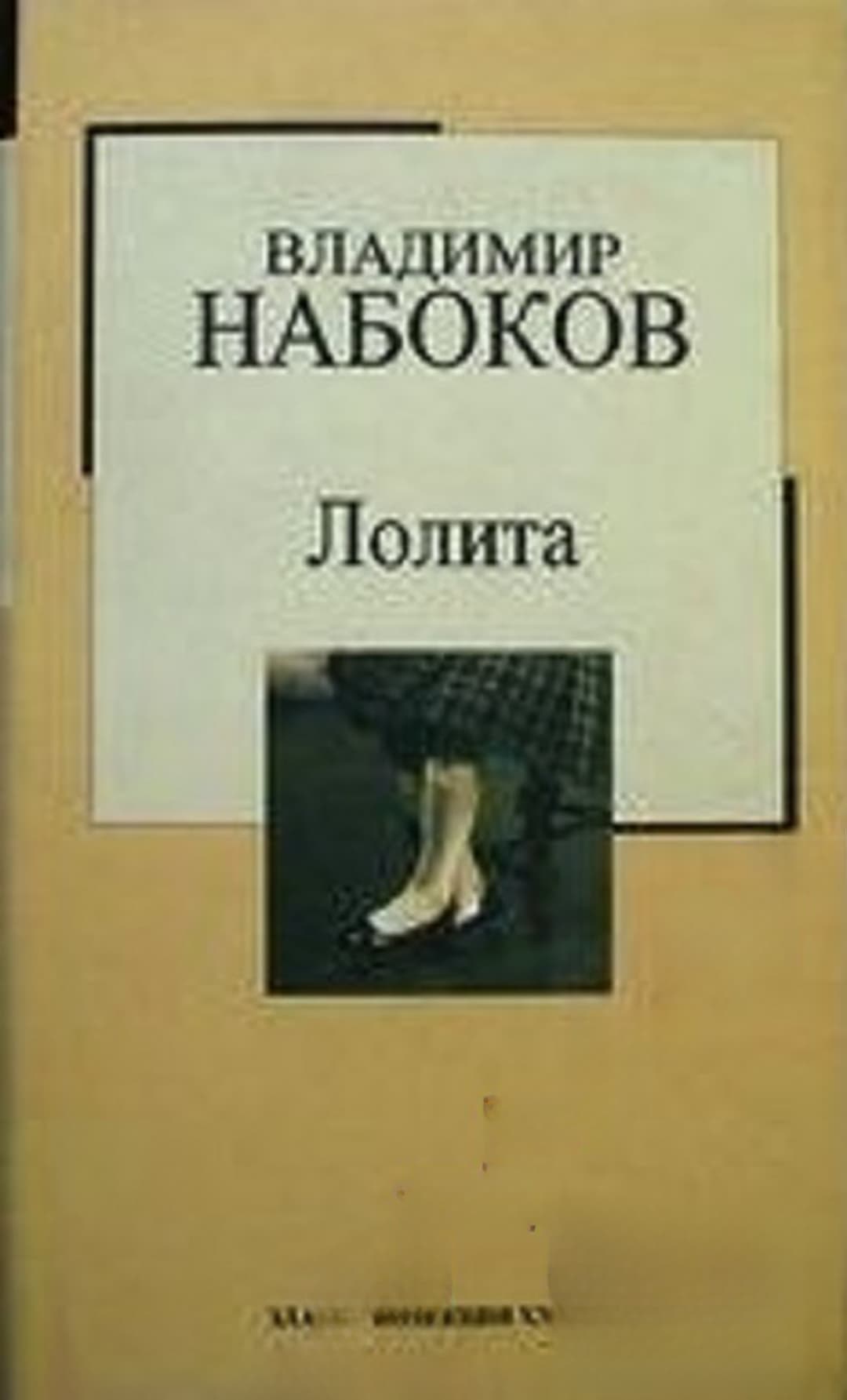 Лолита — cover