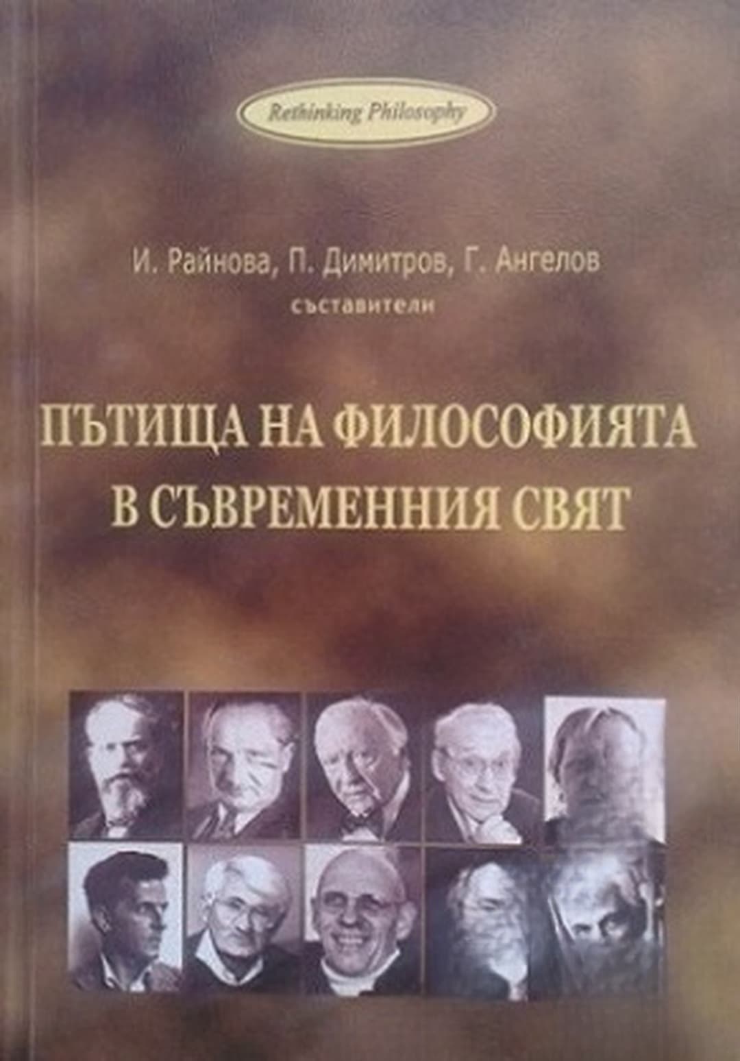 Пътища на философията в съвременния свят — обложка