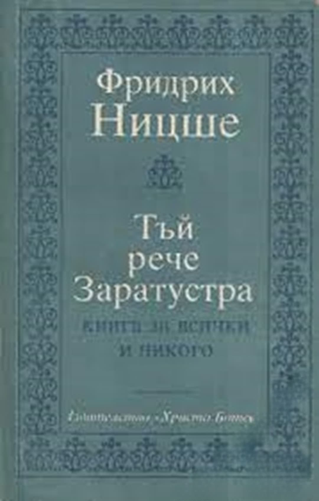 Тъй рече Заратустра — обложка