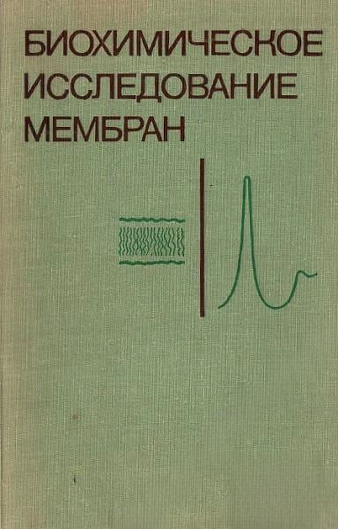 Биохимическое исследование мембран — обложка