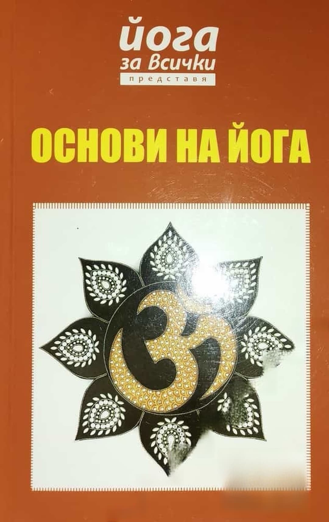 Основи на йога — обложка