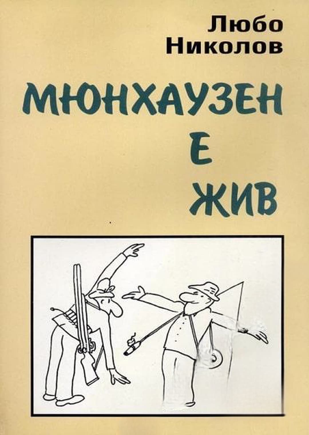 Мюнхаузен е жив — cover