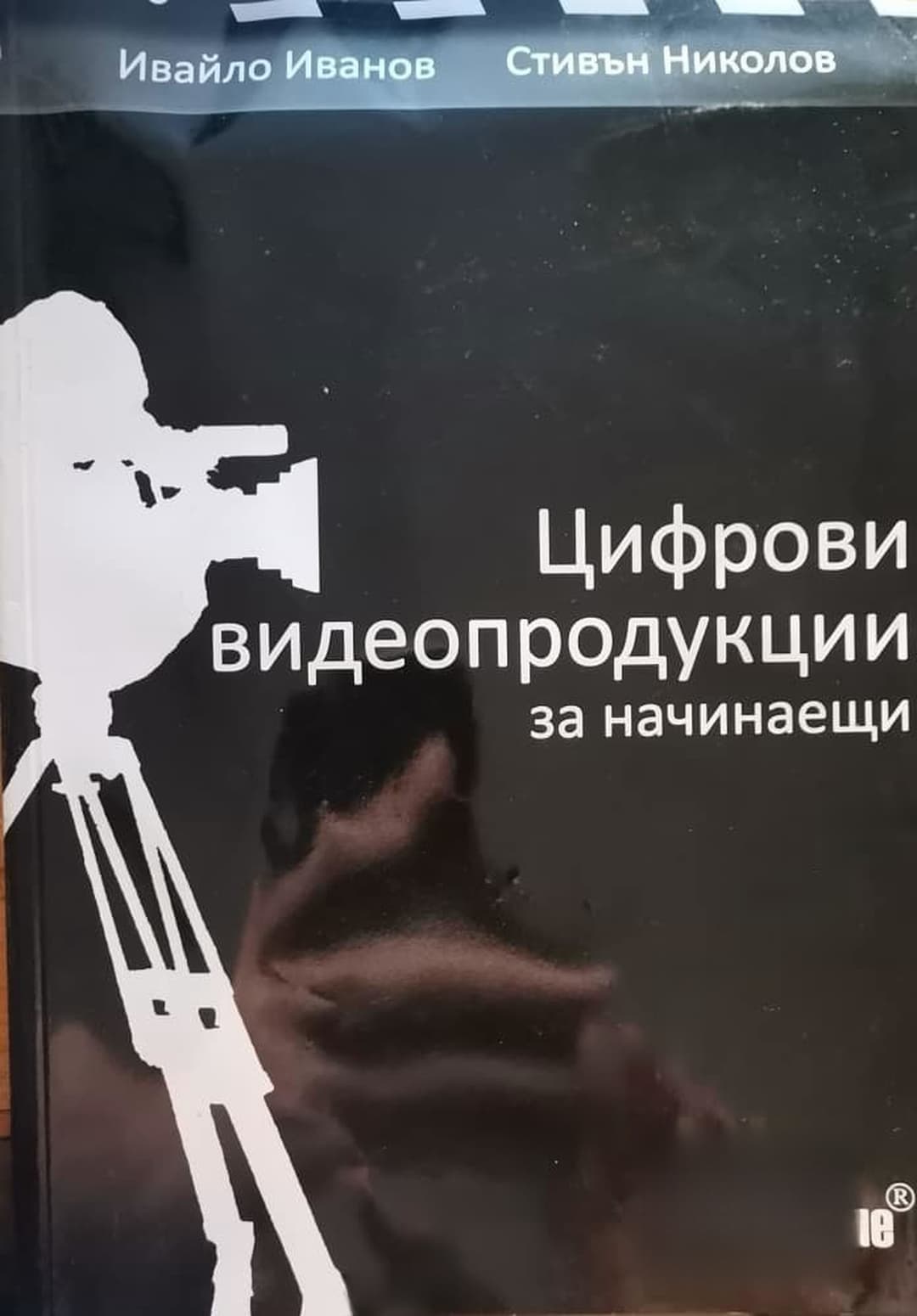 Цифрови видеопродукции за начинаещи — cover