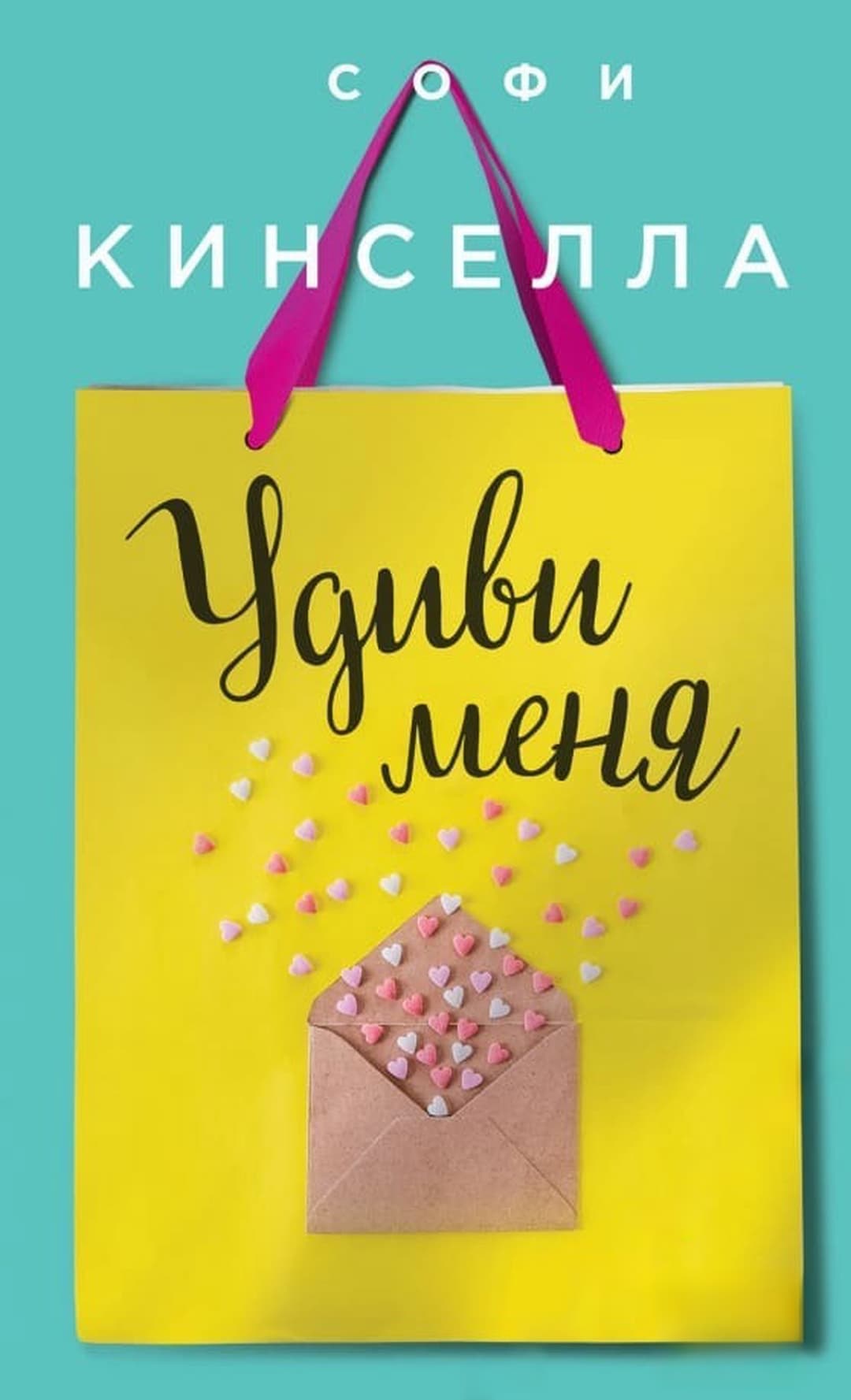 Удиви меня — cover