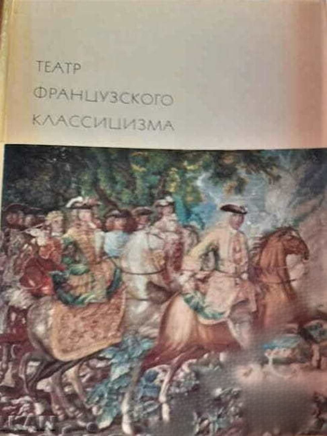 Театр французского классицизма