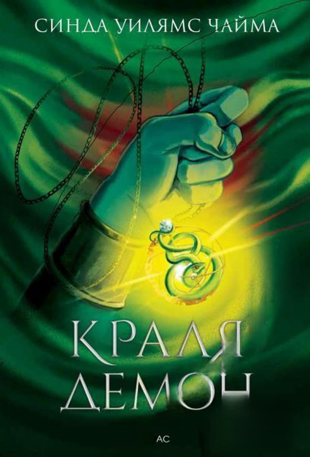 Краля демон. Книга 1 — cover