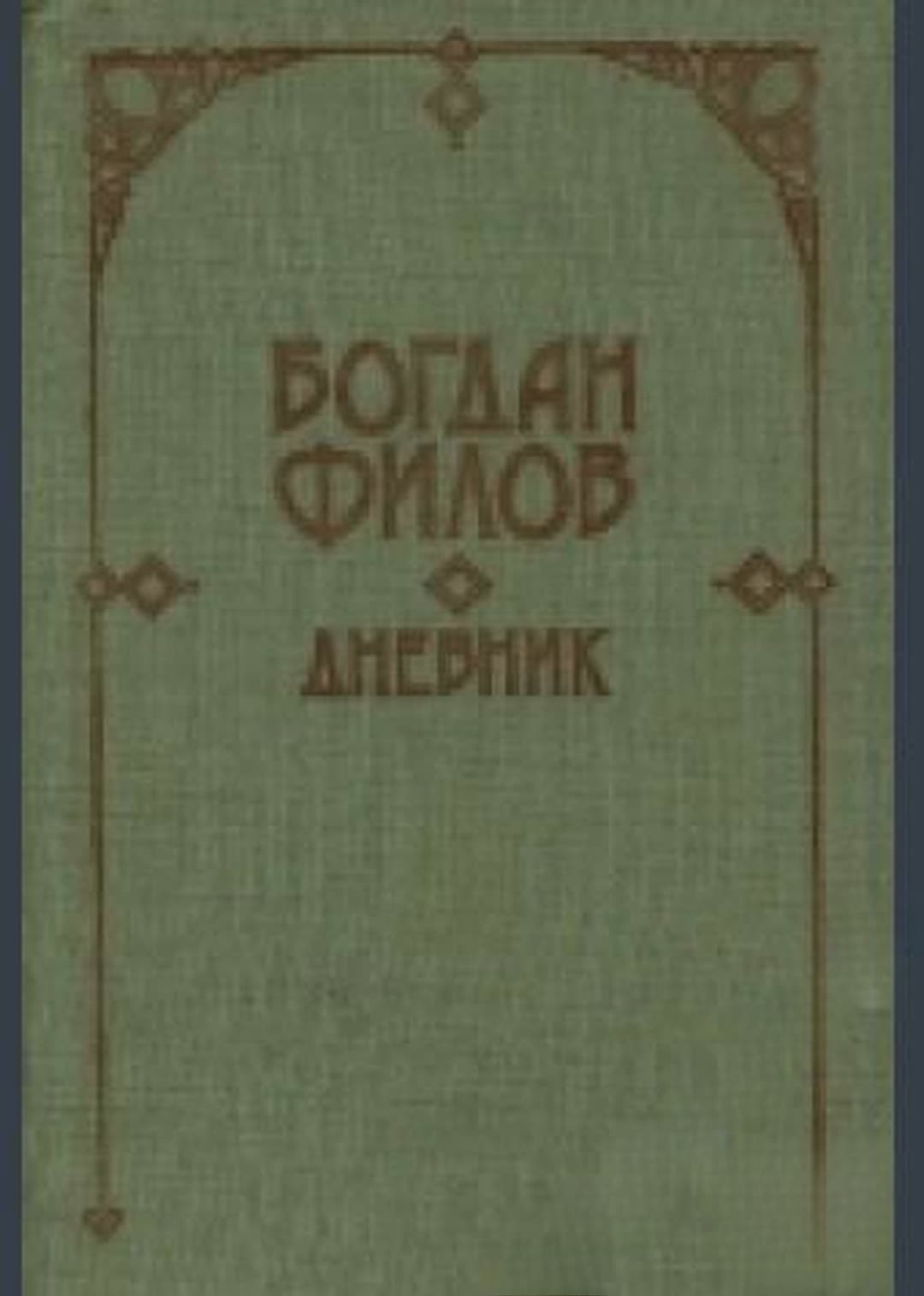Дневник — обложка