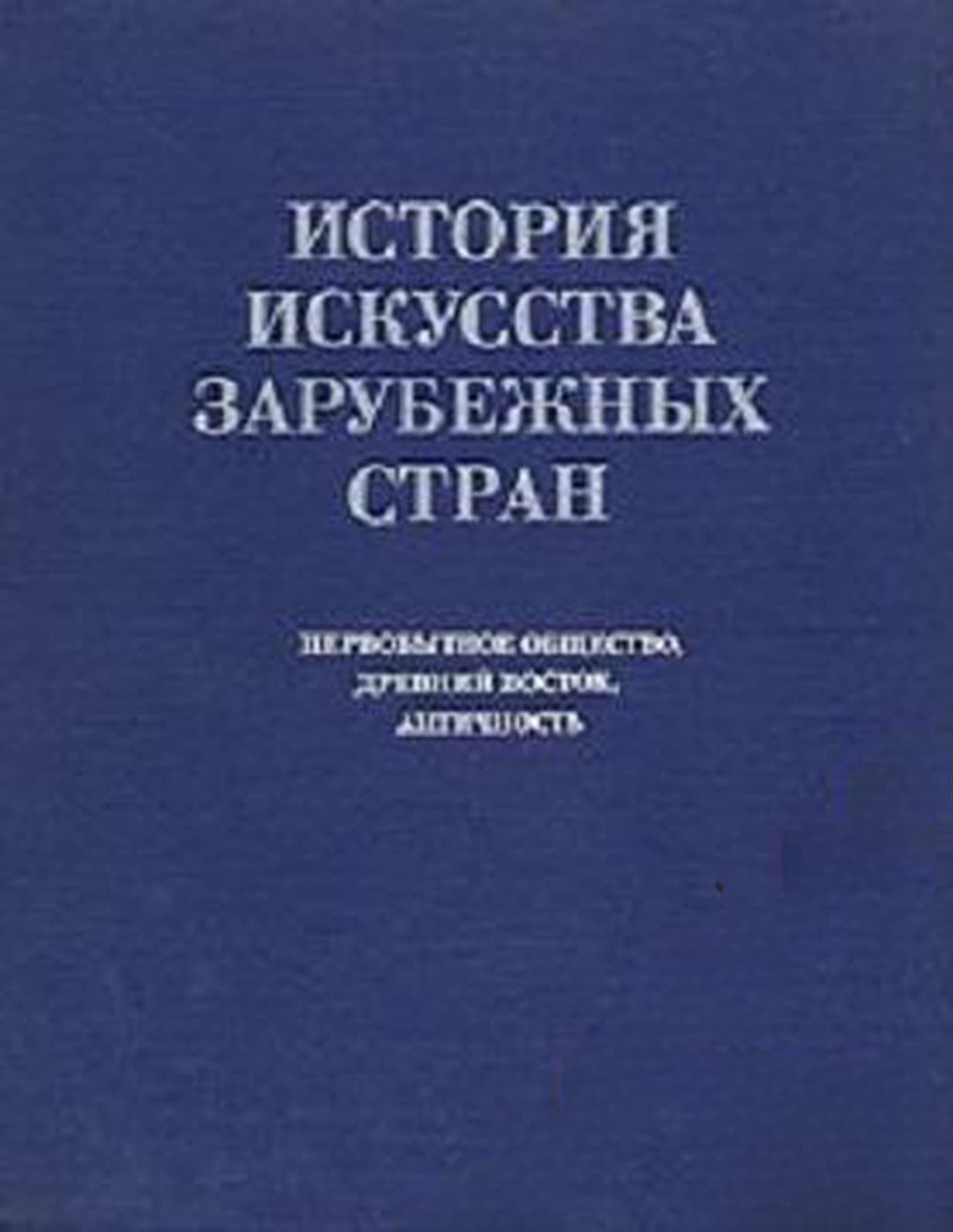 История искусства зарубежных стран — cover