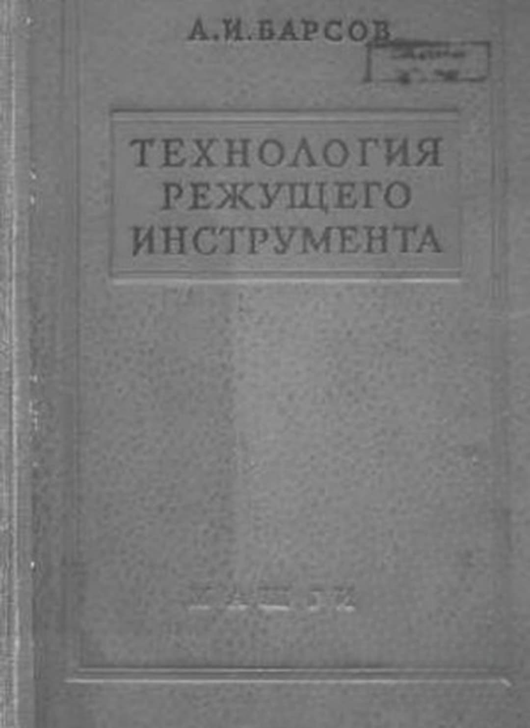 Технология режущего инструмента — обложка