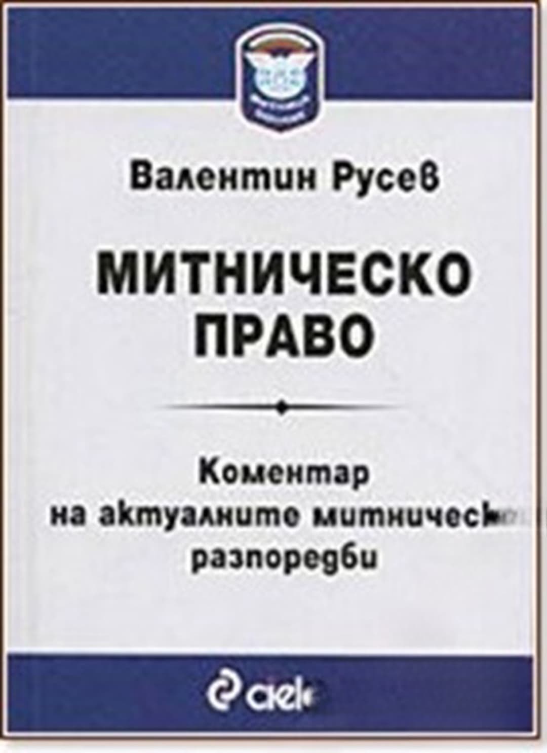 Митническо право. Коментар на актуалните митнически разпоредби — cover