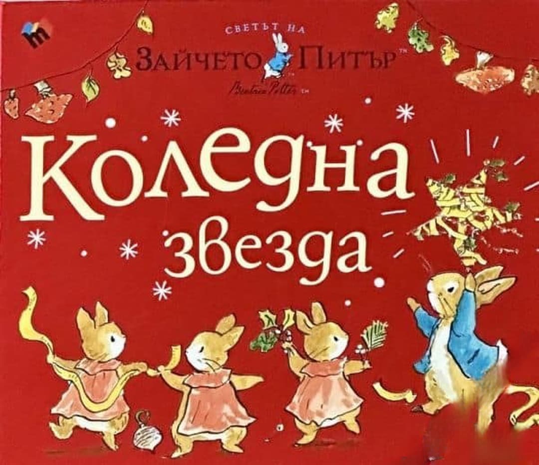 Светът на Зайчето Питър. Коледна звезда — корица