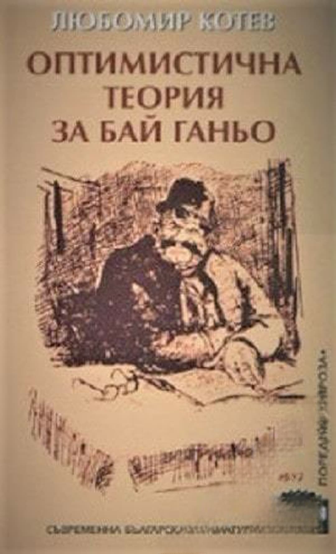 Оптимистична теория за Бай Ганьо — обложка