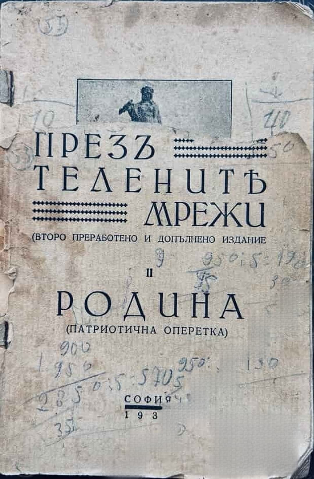 Презъ телените мрежи / Родина- патриотична оперетка — cover