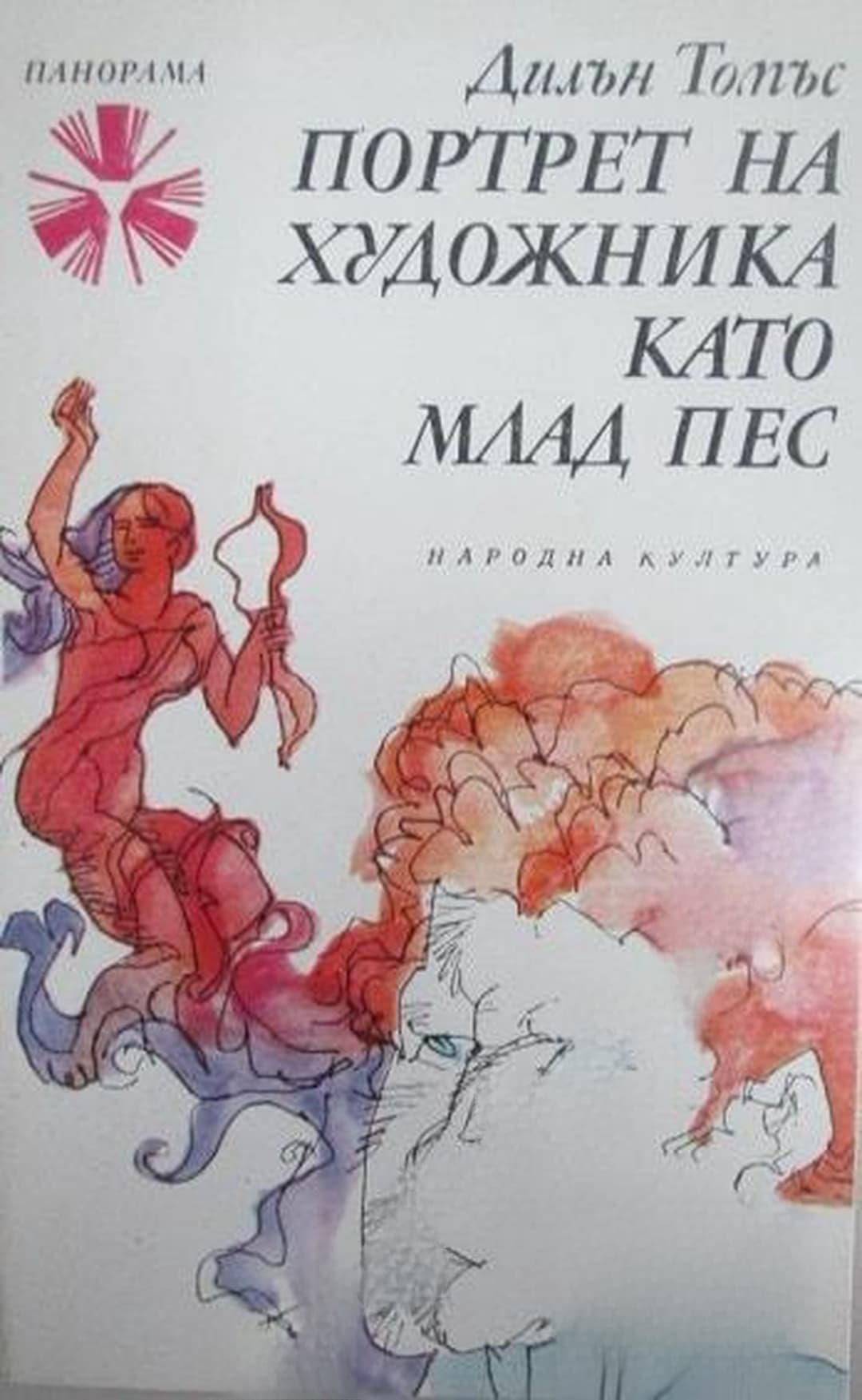 Портрет на художника като млад пес — cover