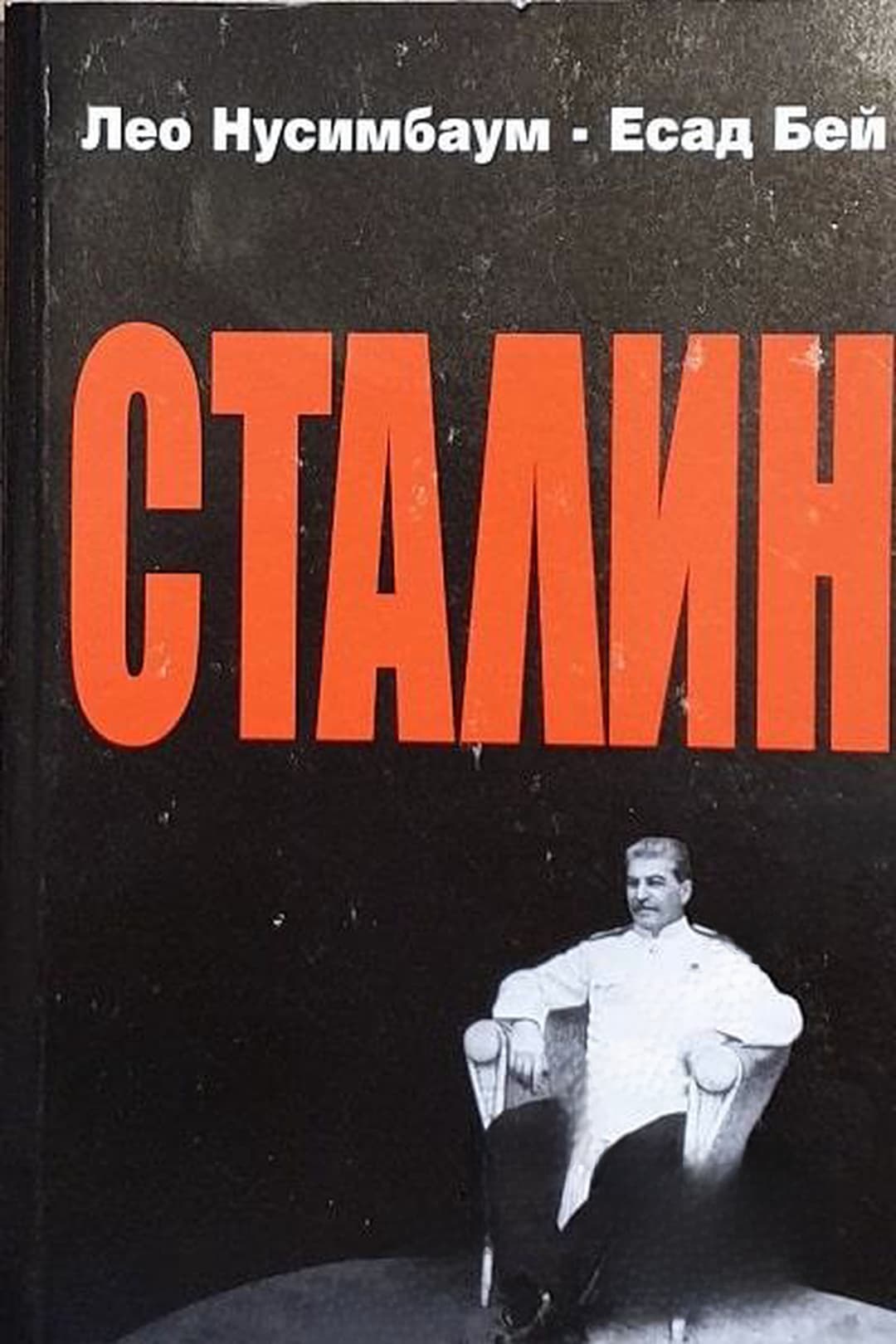 Сталин — обложка