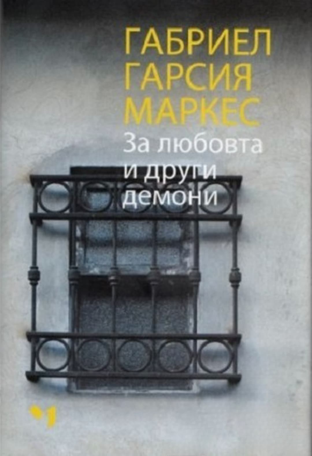 За любовта и други демони — корица
