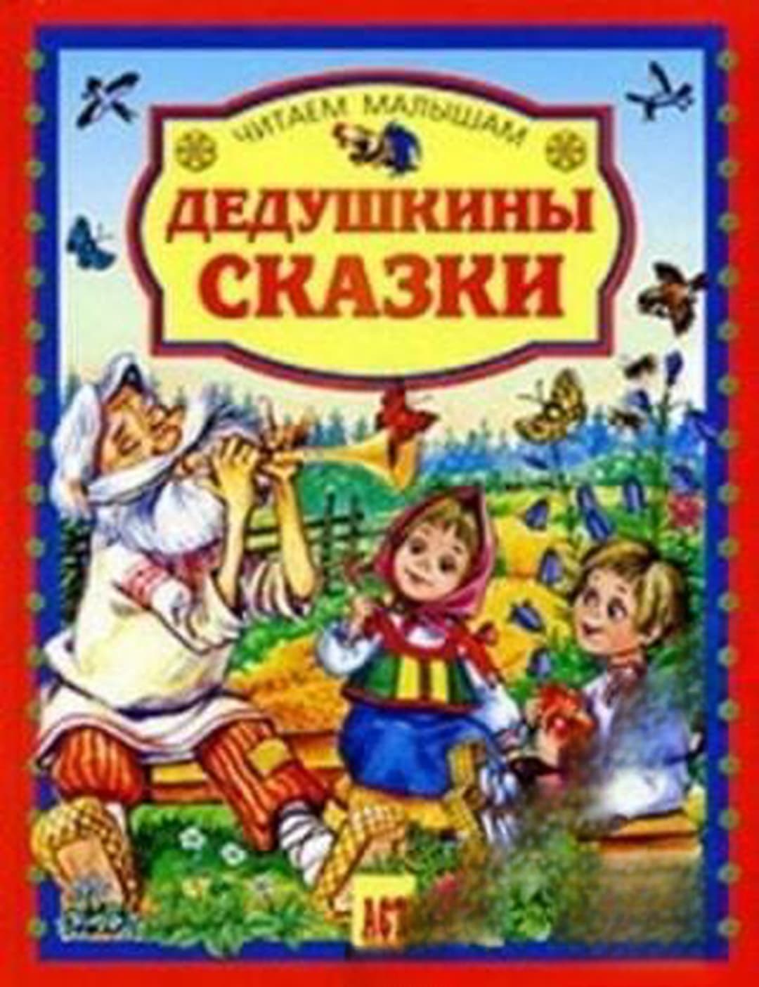 Дедушкины сказки — cover
