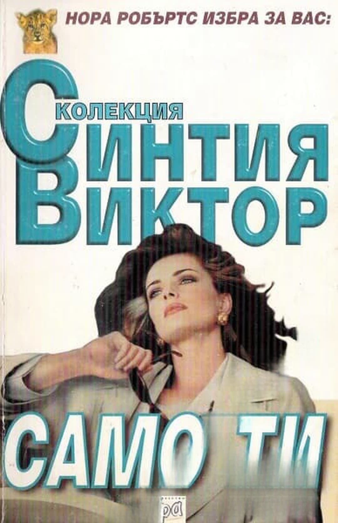 Само ти — обложка