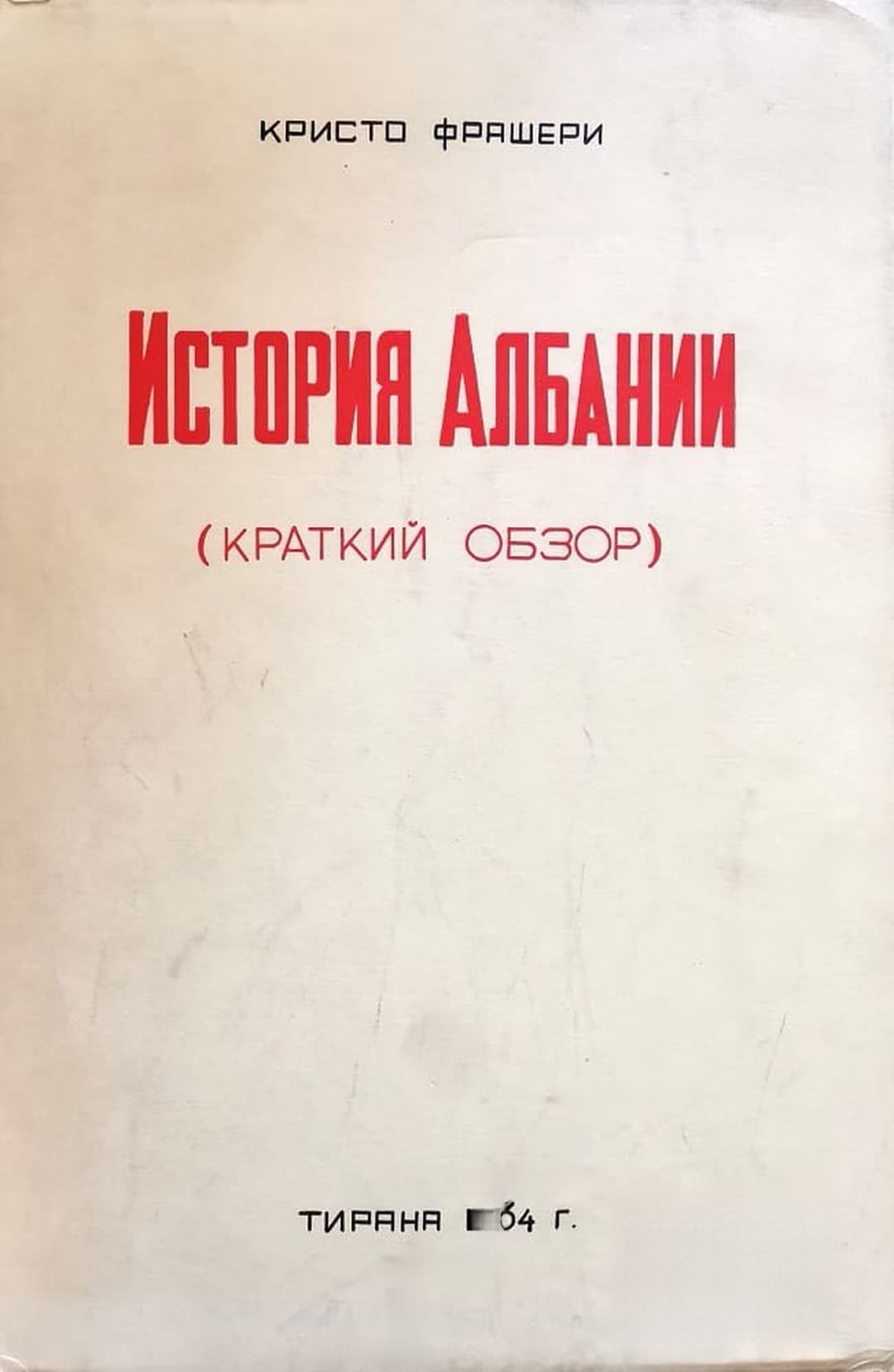 История Албании — корица