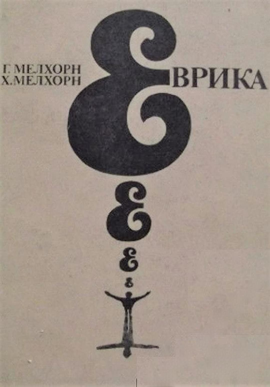 Еврика — cover