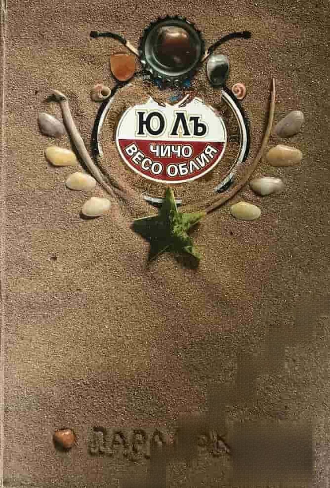 Чичо Весо Облия — обложка