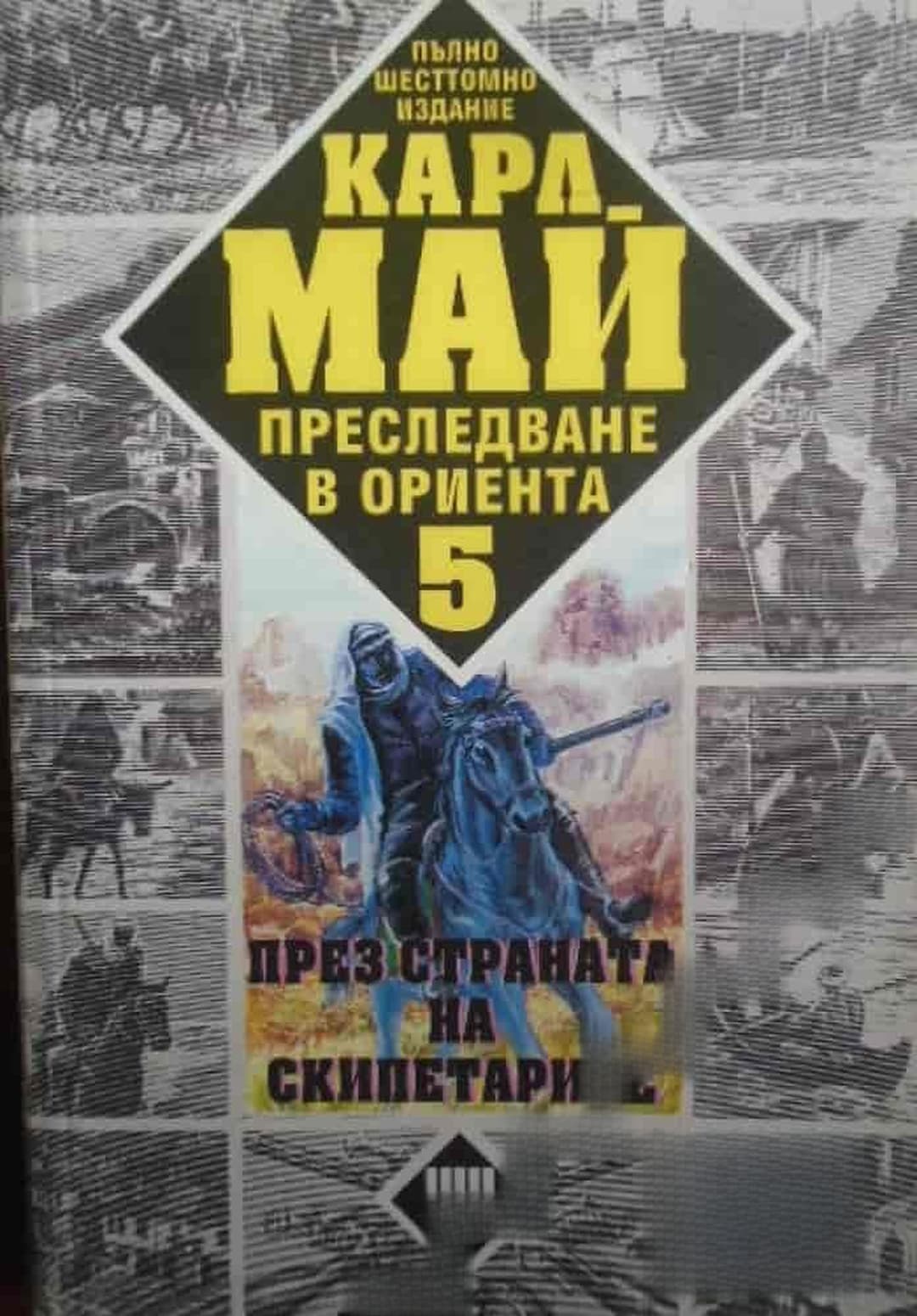 Преследване в Ориента. Том 5: През страната на скипетарите — обложка