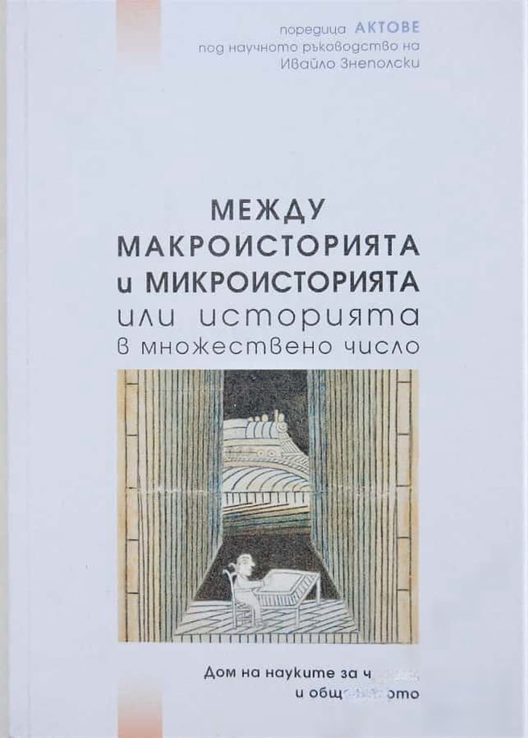 Между макроисторията и микроисторията, или историята в множествено число — cover