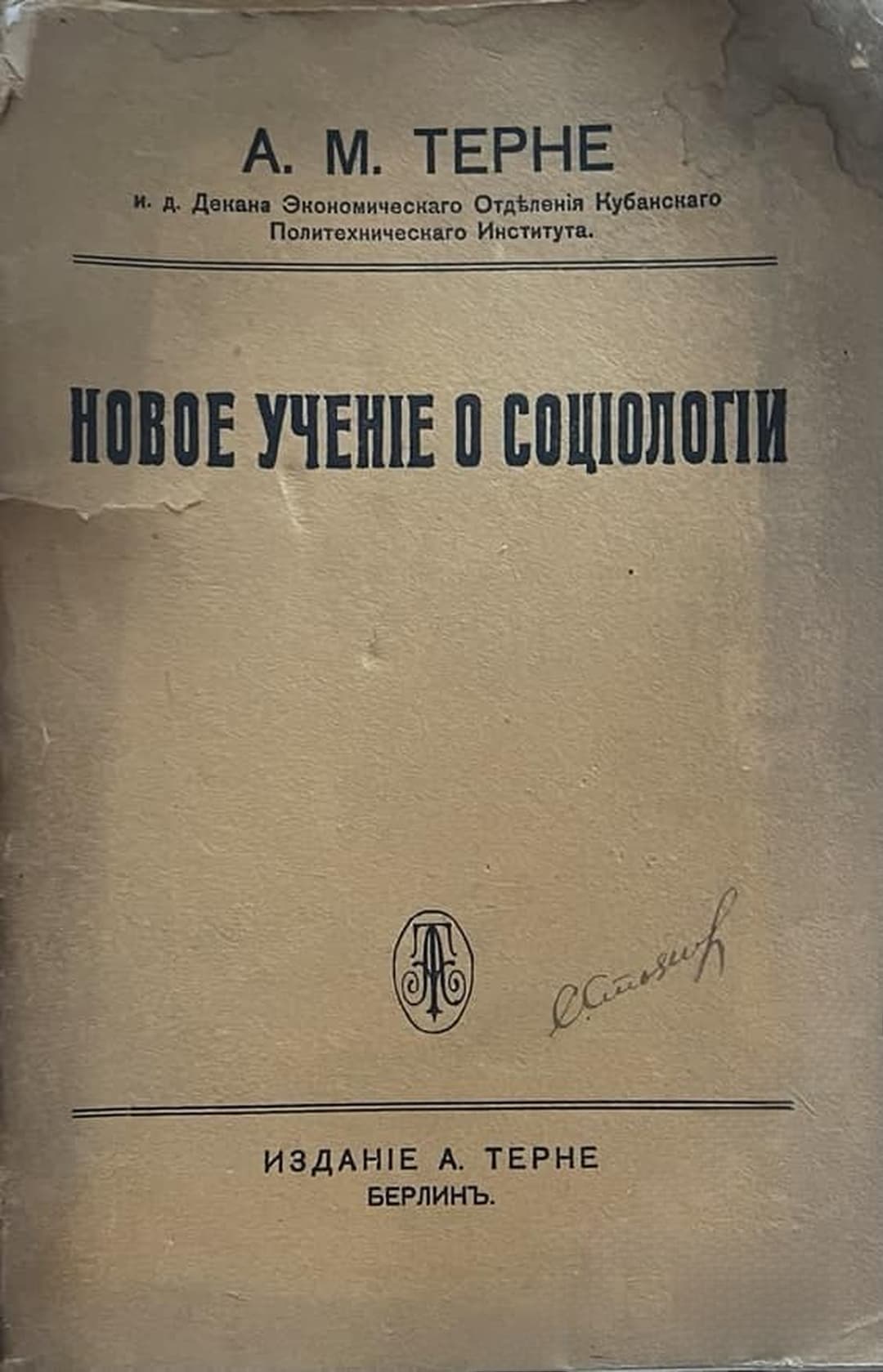 Новое ученiе о соцiологiи — cover