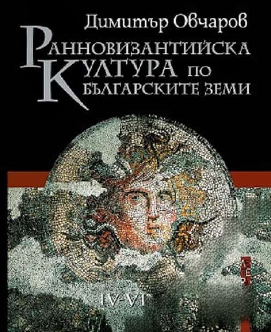 Ранновизантийска култура по българските земи IV-VI век — cover