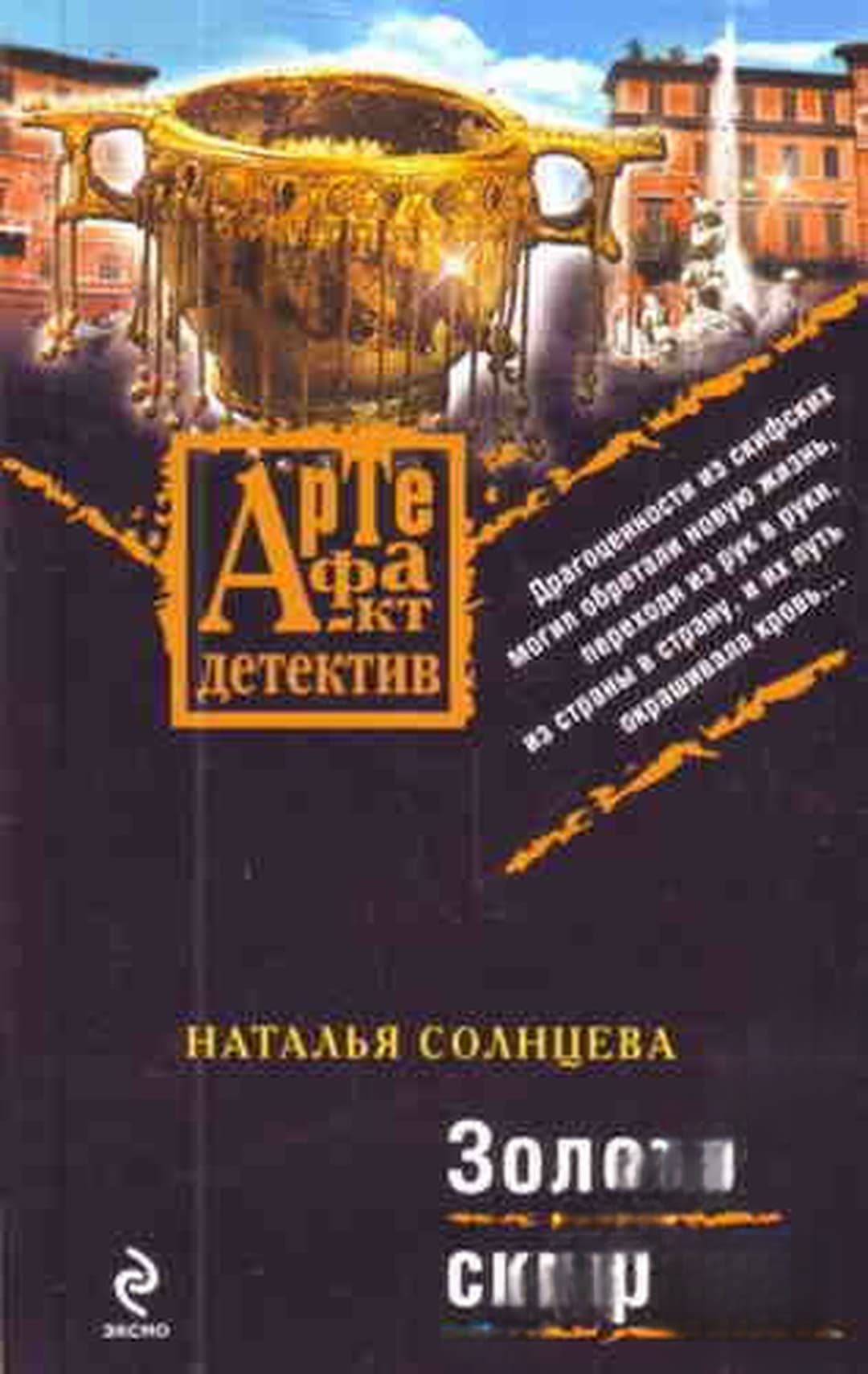 Золото скифов — cover