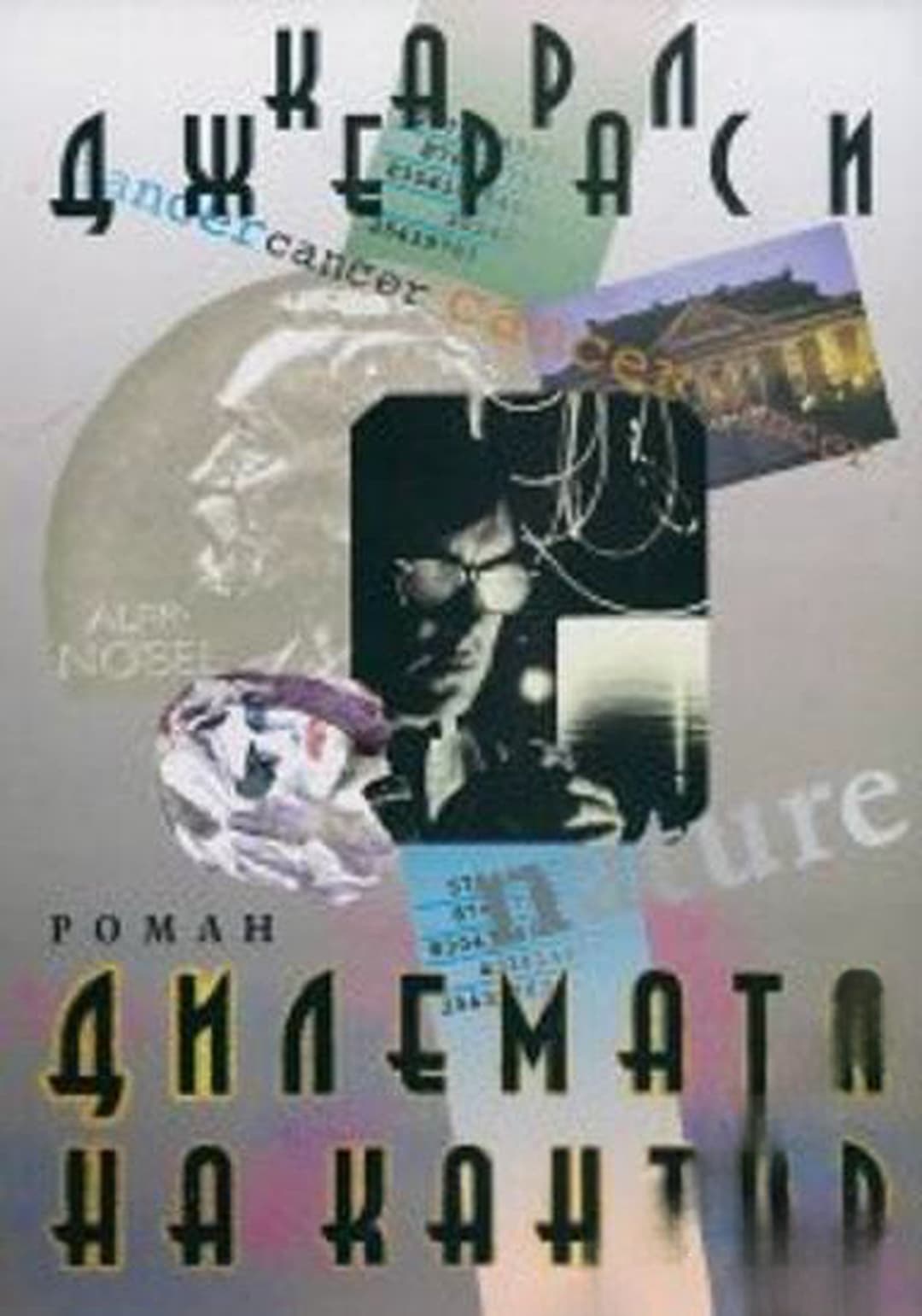 Дилемата на Кантор — обложка