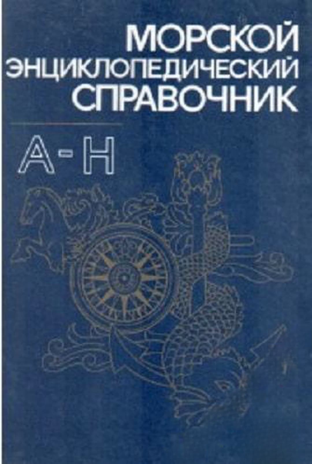 Морской энциклопедический справочник. Том 1: А-Н — cover