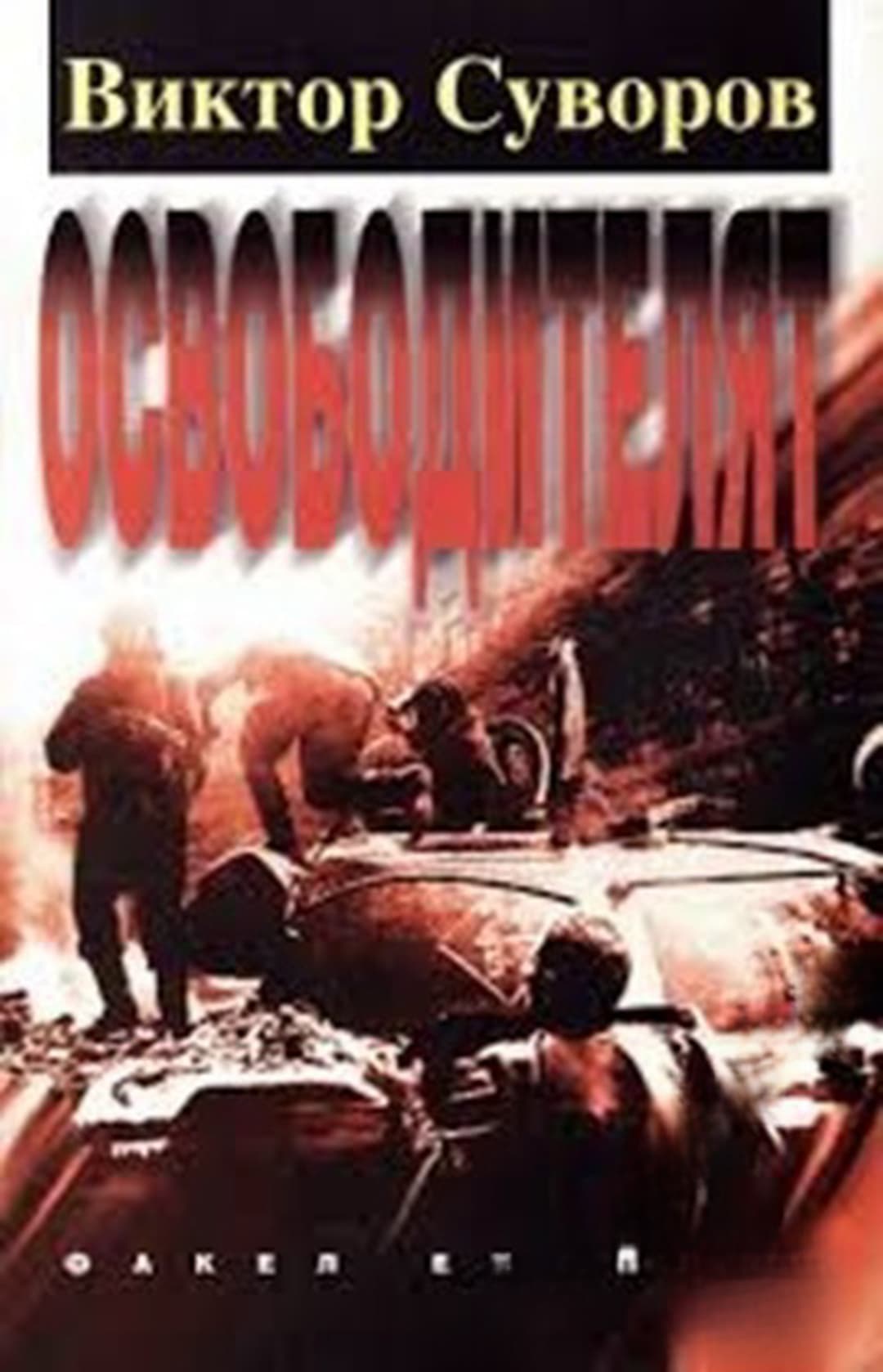 Освободителят — обложка